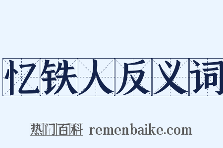 忆铁人反义词是什么意思的图片